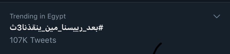 Abdelrahmaanya1's tweet photo. #بعد_رييسنا_مين_ينقذنا3ث يجماعه دا الي طالع ترند بصو في الترند مش دا #بعد_رئيسنا_مين_ينقذنا3ث https://t.co/fbwsSa7TB7