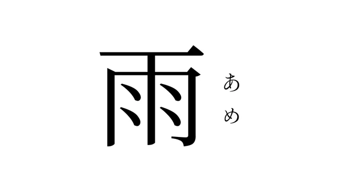 雨にかかわる美しい日本の漢字 