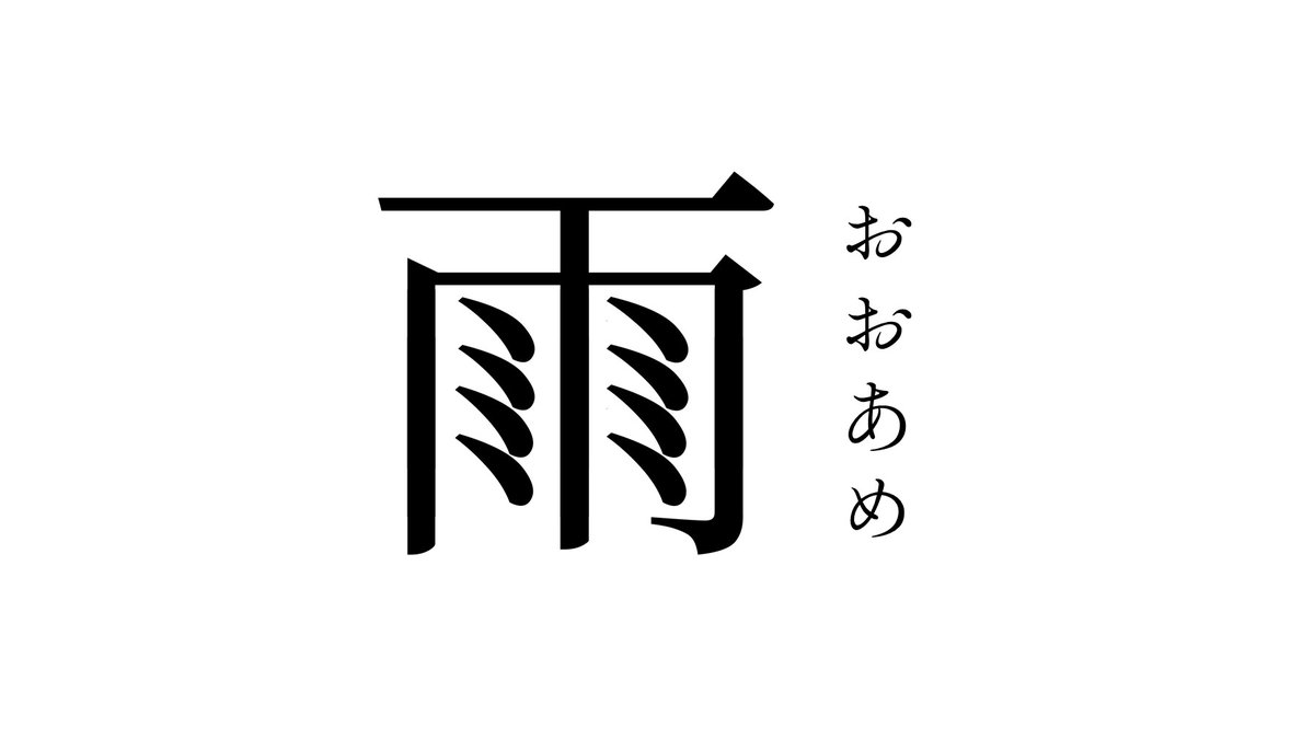 雨にかかわる美しい日本の漢字 