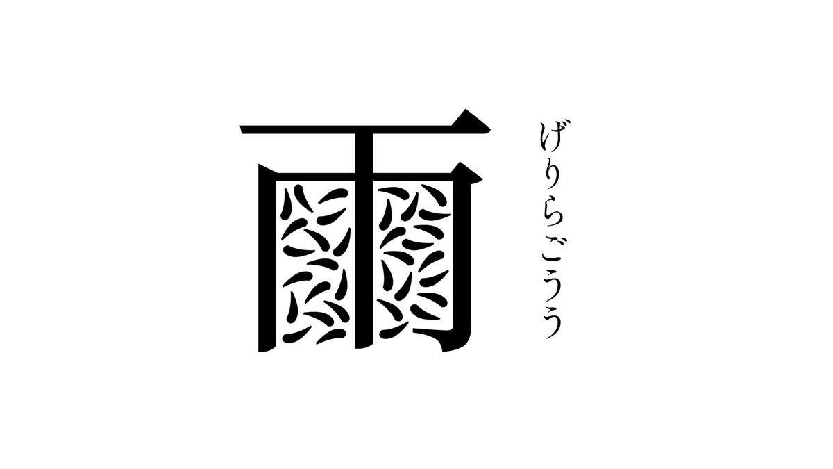 雨にかかわる美しい日本の漢字 