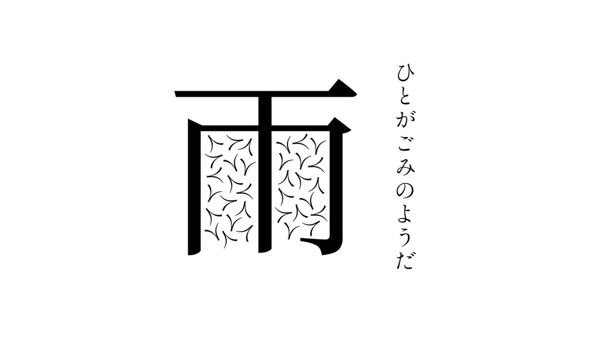 雨にかかわる美しい日本の漢字 