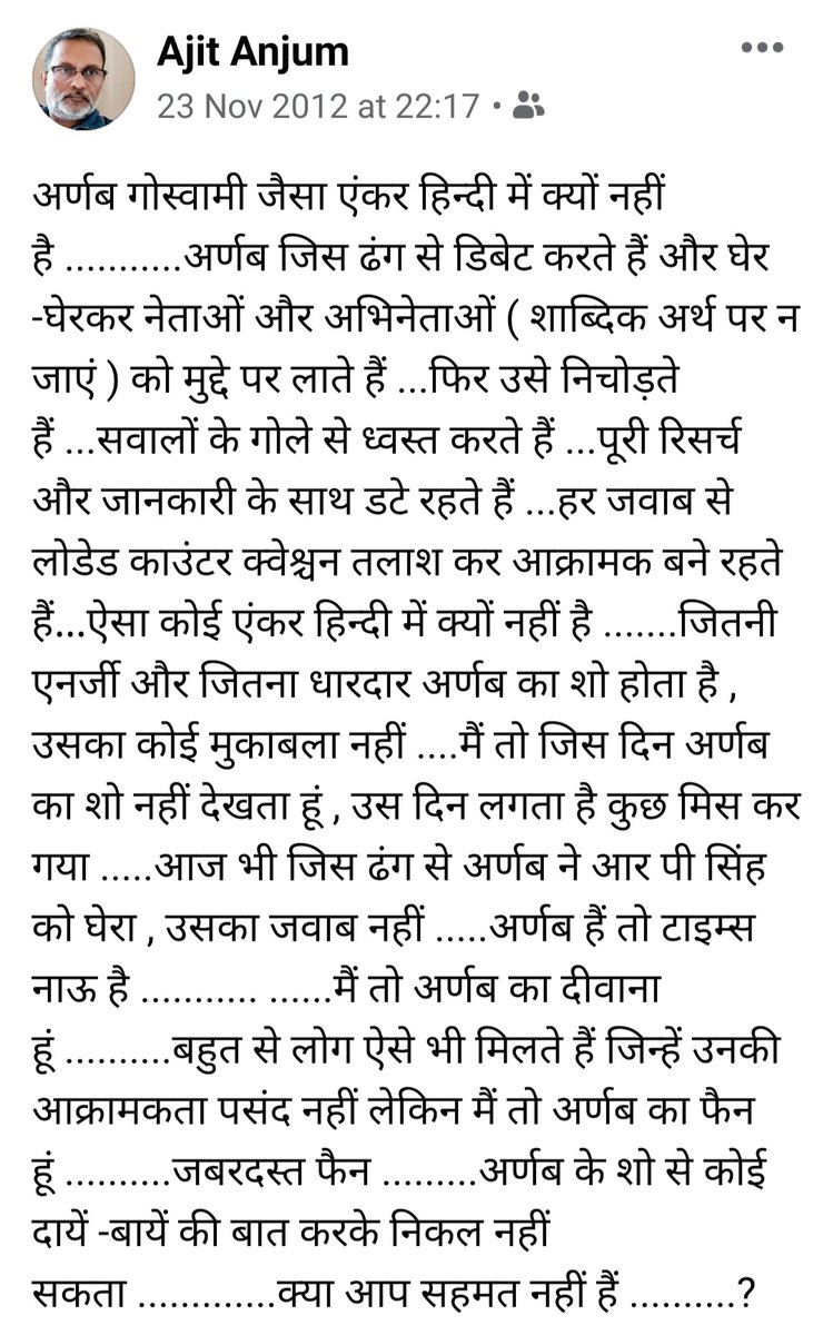 ajitanjum's tweet photo. आज से 8 साल पहले 2012 में मैंने अर्णब गोस्वामी के लिए ये फेसबुक पोस्ट लिखी थी ..
तब मैं उनका मुरीद था क्योंकि वो सत्ता की आंख में आंखें डालकर तीखे सवाल पूछते थे..
यूपीए के मंत्रियों/नेताओं को
अपने सवालों से छलनी कर देते थे.सत्ता बदल गई लेकिन वो आज भी उन्हीं से सवाल पूछ रहे हैं. https://t.co/Oe3IvoKe8P