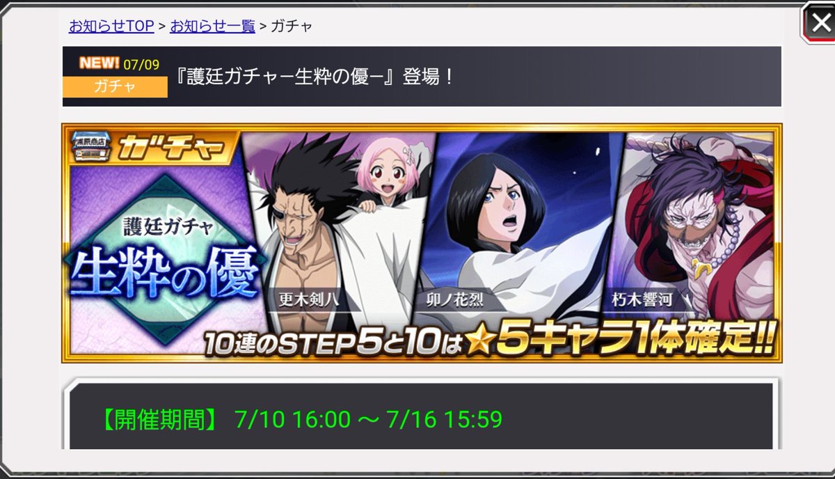 ブレソルお知らせbot ハジメ ブレソル 07 10 金 より 10連はステップアップ形式 卯ノ花 烈をメインとしたセレクト 護廷ガチャ 生粋の優 が開催されます その他の排出対象の 5については 添付2枚目以降にて ブレソルお知らせbot ハジメ ブレソル 07 10 金 より 10連はステップアップ形式 卯ノ花 烈をメインとしたセレクト 護廷ガチャ 生粋の優 が開催されます その他の排出対象の 5については 添付2枚目以降にて