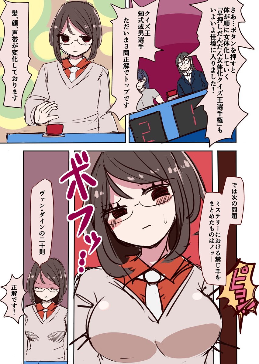 早押しクイズ王vs押す度に身体の一部が女体化するボタン 