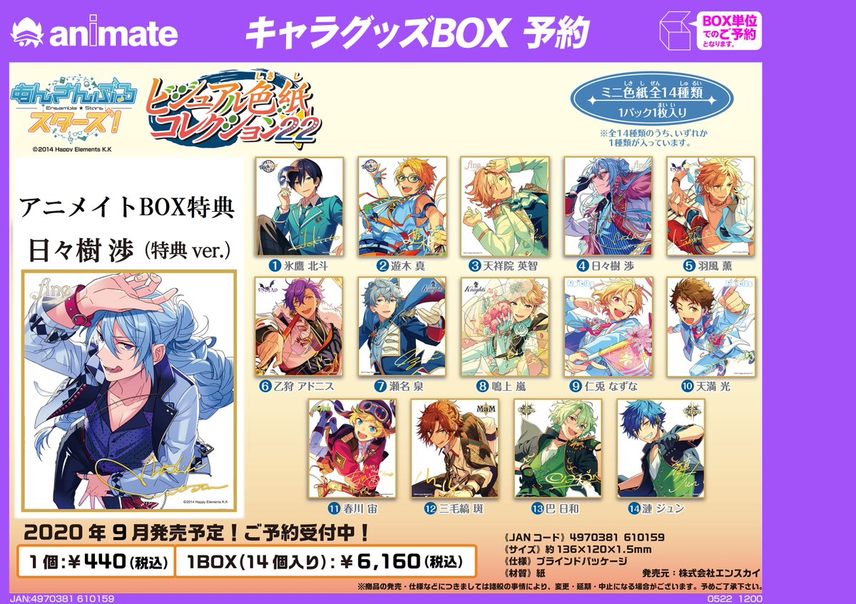 電話予約受付中 アニメイト秋葉原本館 ご予約情報 あんさんぶるスターズ ビジュアル色紙コレクション22 のご予約受付中 あんスタ アニスタ 電話予約受付中 アニメイト秋葉原本館 ご予約情報 あんさんぶるスターズ ビジュアル色紙コレクション22 のご予約受付中 あんスタ アニスタ
