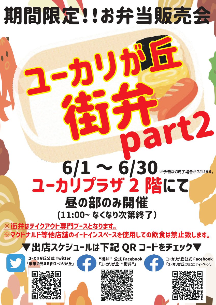 life_in_yukari's tweet photo. 【ユーカリが丘 #街弁 】

来週15日（月）〜21日（日）
の出店店舗予定です！

ご好評頂いている街弁の開催も
残りわずかとなりました🥺🥺🥺
お買い求めはお早めに！

#千葉県 #佐倉市 #ユーカリが丘
#ごはん #テイクアウト #弁当
#おうちごはん #美味しい #グルメ https://t.co/D49LT2tqBx