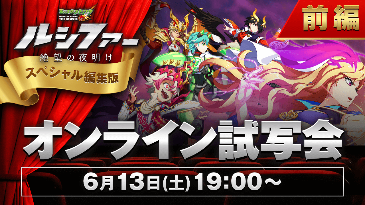 モンスターストライク公式 モンスト オンライン試写会の前編まであと1時間 まもなく19時からスタート ストライクワールドの滅亡を企むルシファーの真意とは 配信と通知設定はこちら T Co Pcfhyea1mp モンスト モンスト映画