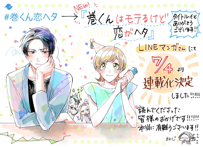 【告知】夢のような話なのですが本当です!!!!!!!!

「#巻くん恋ヘタ」をLINEマンガさんにて連載していただけることが「決まり」ました!!!!!!!!!!!
7/4(土)より掲載開始ですまたお知らせします皆様のお陰様様です本当に本当にありがとうございます!!!!!!!!!!!!!!!! 