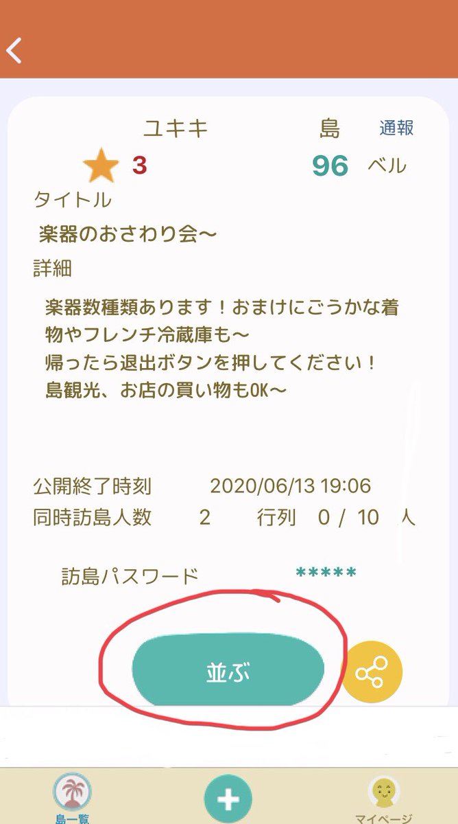 Naramori_iOS's tweet photo. なら森の使い方を紹介します！

使い方:
1. 島一覧で島を見つける
2. 並ぶボタンを押す
3. マイページの並び中画面で、並び順位が0になったら「パスワードを見る」を押す
4. 帰られたら、必ず退出ボタンを押す
※長く退出しない場合は「追出し」される可能性あります https://t.co/Gk67ah9PeN