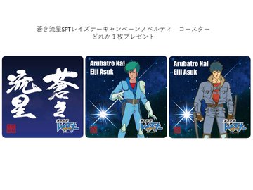 最低野郎 蒼き流星 デザインの枡も登場 装甲騎兵ボトムズ 蒼き流星sptレイズナー が白糸酒造とコラボした おうちでパーティーキャンペーン が開催中 電撃ホビーウェブ