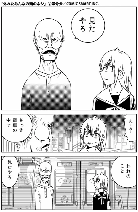 #あなたの狂った体験を聞かせて
#613宣言
#外れたみんなの頭のネジ

外れたみんなの頭のネジ - 【第179話】見たやろ 
https://t.co/JYigs19s8z #GANMA! 