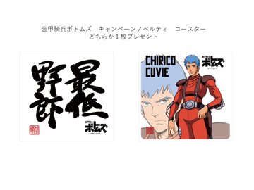 最低野郎 蒼き流星 デザインの枡も登場 装甲騎兵ボトムズ 蒼き流星sptレイズナー が白糸酒造とコラボした おうちでパーティーキャンペーン が開催中 電撃ホビーウェブ