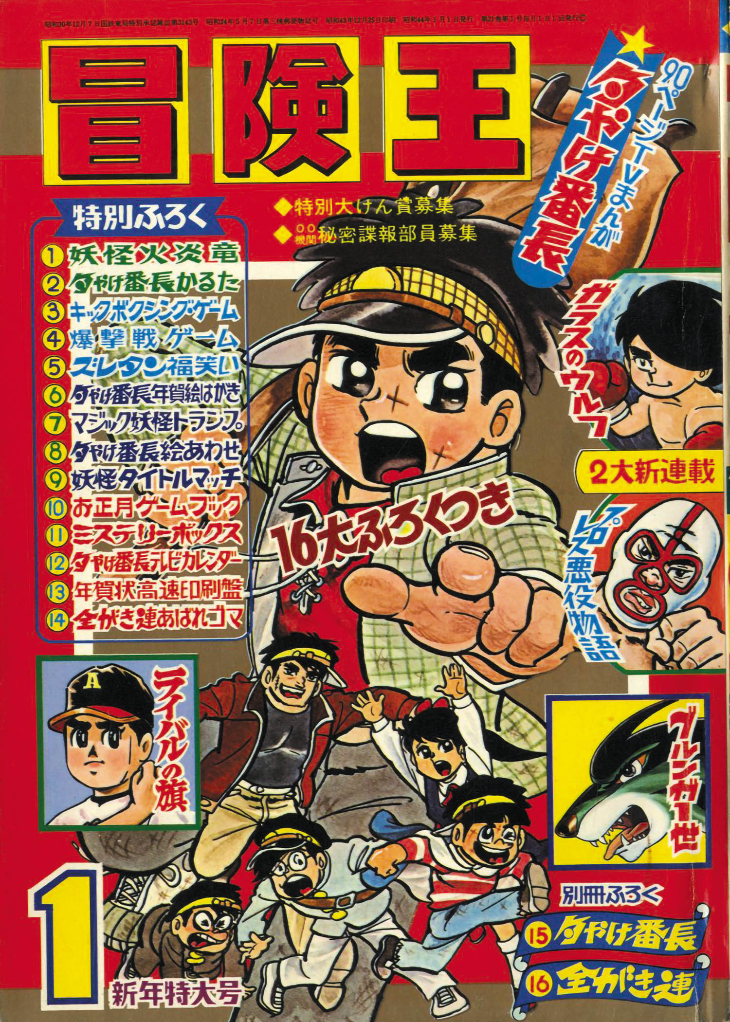冒険王 1969年 .7月号 「表紙 夕やけ番長」 夕やけ番長 昭和44年冒険王