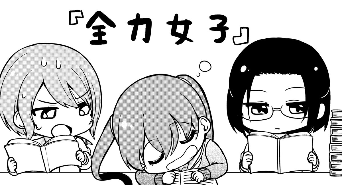 同人誌「全力女子3」で写植が間違っているページがあったので、Amazon KindleとBOOTHで販売していた「全力女子まとめ」のデータを差し替えました。
購入してくださった方、申し訳ありません。
Kindle→電子書籍のアップデート
BOOTH→データの再ダウンロードで更新することが出来るので、→続きます