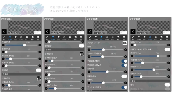 アイビスのカスタム
自分なりに水彩に近づけたつもりのペン

水彩境界の太さとか発色は筆圧次第だから頑張って慣れて
範囲選択してから塗るのがおすすめ 