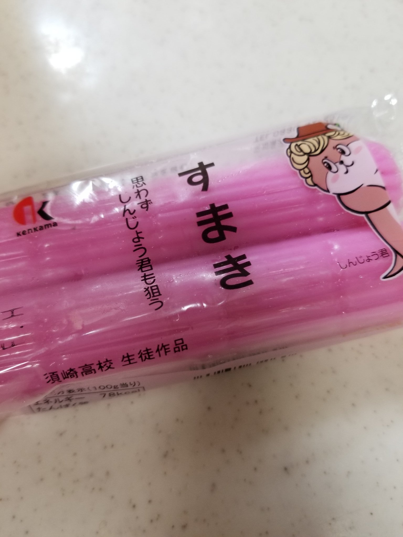 めかりんこ スーパーで高知フェア開催中 鰹のタタキも勿論あったけど 今日は子供も大好きな すまき を購入 スーパースター 高知 すまき しんじょうくん 須崎高校 T Co Jmcgcq8vbg Twitter