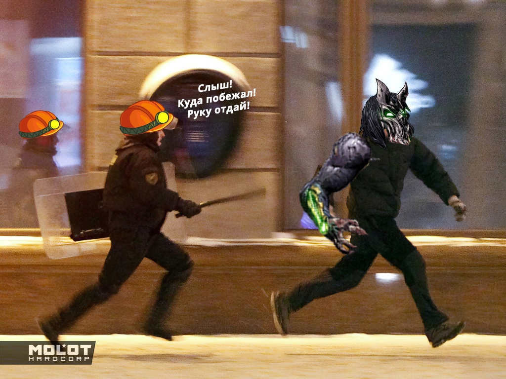 Когда накуренный убегаешь от шахтёров