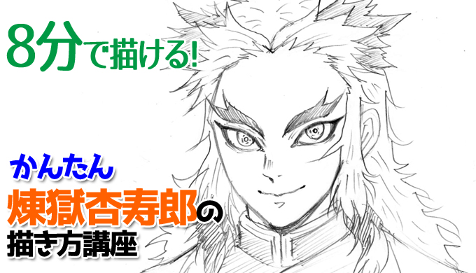 ট ইট র Sai そんなわけで今日の動画は煉獄さんです カメラとライトの調子が悪く かなり線が飛んでしまっておりお見苦しい点が多々ありますがご容赦いただけると幸いです 煉獄杏寿郎の簡単イラスト の描き方 ゆっくり解説 鬼滅の刃 T Co