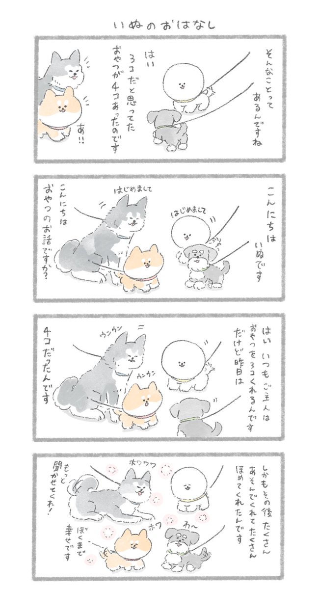 いぬのおはなし
#こんにちはいぬ 