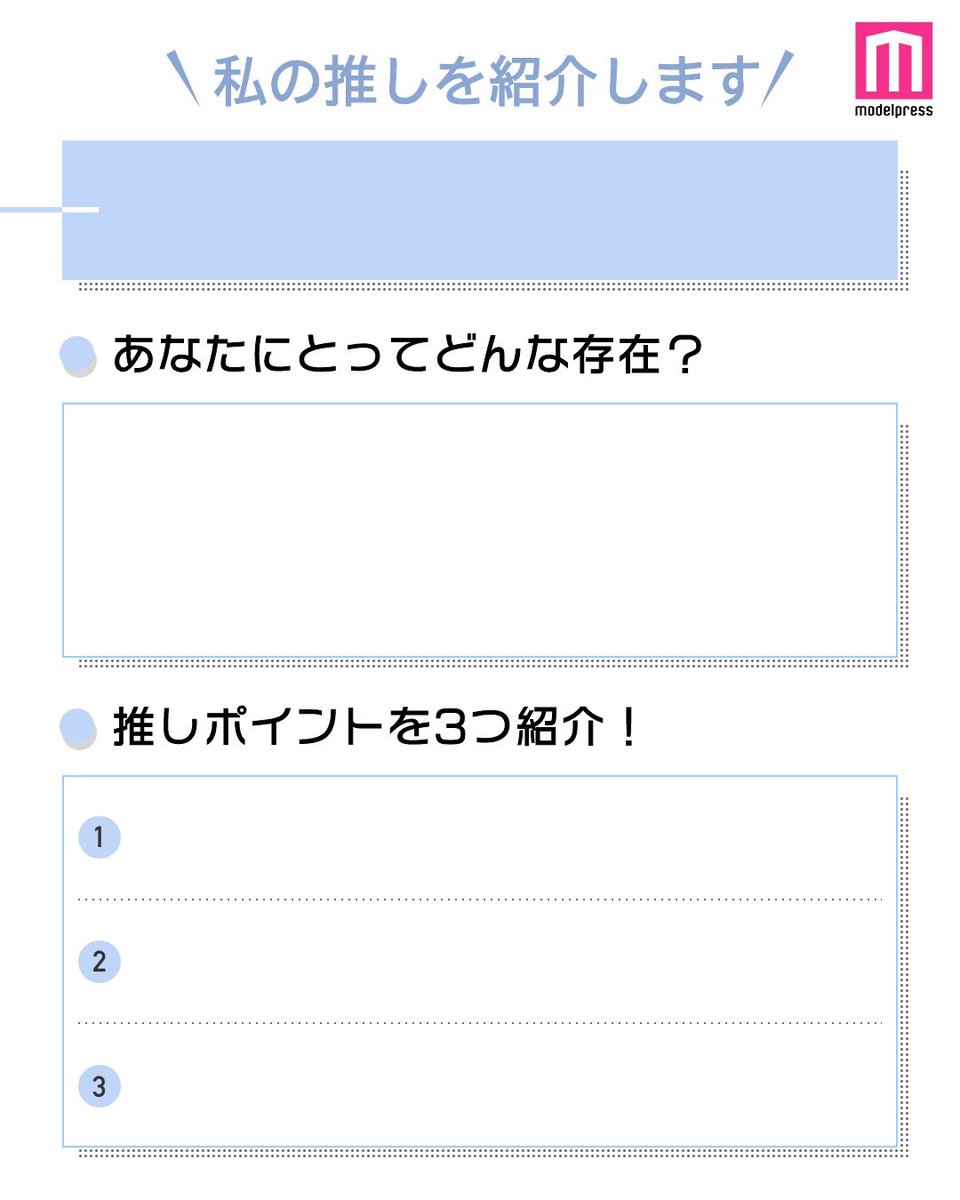 ট ইট র モデルプレス編集部 公式 私の推し紹介 テンプレ 私の推し紹介テンプレをリニューアル まだまだ投稿募集中です あなたの推し紹介もぜひ モデルプレス 私の推し紹介 を付けて教えてください 他のカラーverは下のリプツリーから