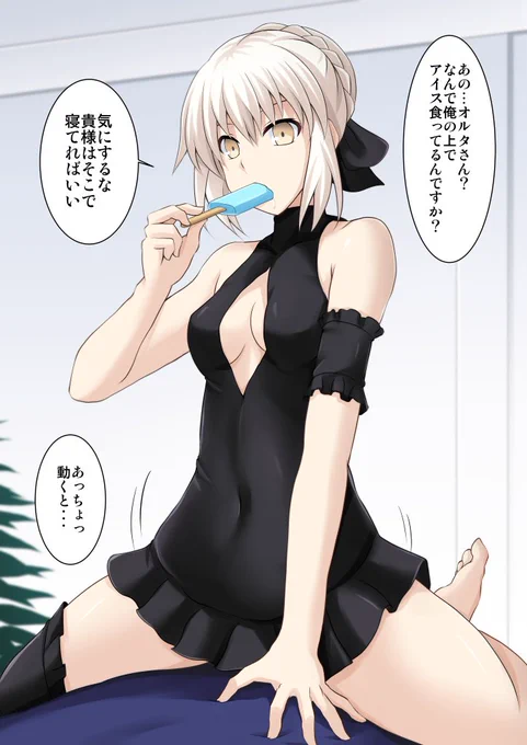 上に乗ってアイスを食う水着オルタさん #FGO 