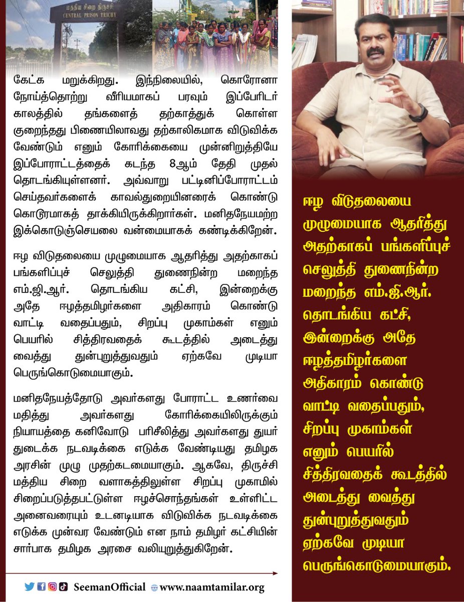 NaamTamilarOrg's tweet photo. திருச்சி மத்திய சிறை வளாகச் சிறப்பு முகாமிலுள்ள ஈழத்தமிழ்ச் சொந்தங்களை விடுவிக்க முன்வர வேண்டும்! - சீமான் வலியுறுத்தல் https://t.co/4utIcb2FAa

#Seeman #Trichy #EelamTamils #SpecialCamp https://t.co/vG8wnf53aV