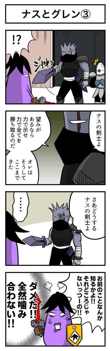 ナスの剣士 その63 ナスとグレン③ 