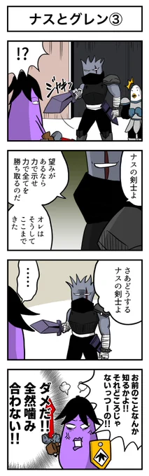 ナスの剣士 その63 ナスとグレン③ 