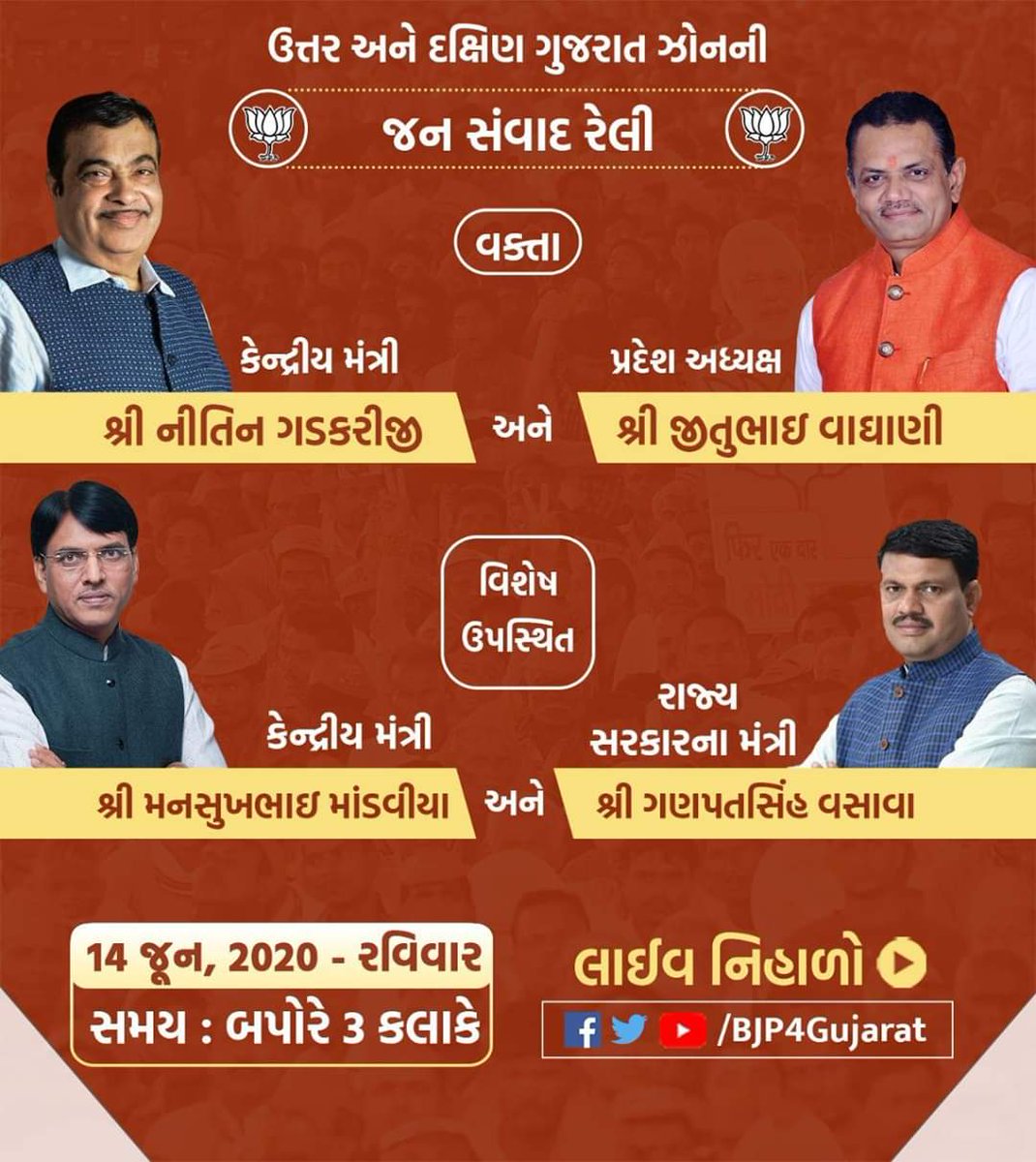 ઉત્તર અને દક્ષિણ ગુજરાત ઝોનની જન સંવાદ રેલી....!!!

વક્તા : કેન્દ્રીય મંત્રીશ્રી <a href="/nitin_gadkari/">Nitin Gadkari</a> અને પ્રદેશ અધ્યક્ષશ્રી <a href="/jitu_vaghani/">Jitu Vaghani</a> 
વિશેષ ઉપસ્થિત : કેન્દ્રીય મંત્રીશ્રી <a href="/mansukhmandviya/">Dr Mansukh Mandaviya</a> અને રાજ્ય સરકારના મંત્રીશ્રી Ganpatsinh Vasava.
14 જૂન, 2020 - રવિવાર | સમય : બપોરે 3 કલાકે.