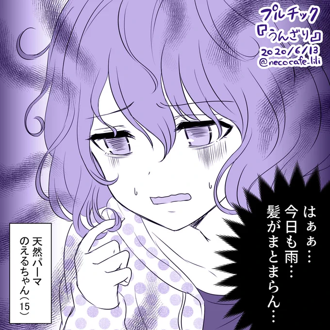 プルチック『うんざり』

天然パーマ のえるちゃん(15歳)

#コルクラボマンガ専科 18回目
#絵日記リリ 
