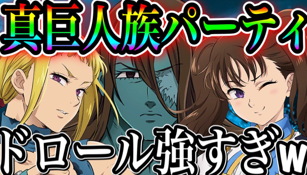 ぼっちのティー Youtuber 運命 グラクロ 真巨人族 パーティ ぶっ壊れドロール強すぎるw害悪戦技でフェスメリパーティも怖くない 喧嘩祭り一般 七つの大罪 グランドクロス T Co C6tqxmdhne ぼっちのティー Youtuber 運命 グラクロ 真巨人族 パーティ ぶっ壊れドロール強すぎるw害悪戦技でフェスメリパーティも怖くない 喧嘩祭り一般 七つの大罪 グランドクロス T Co C6tqxmdhne