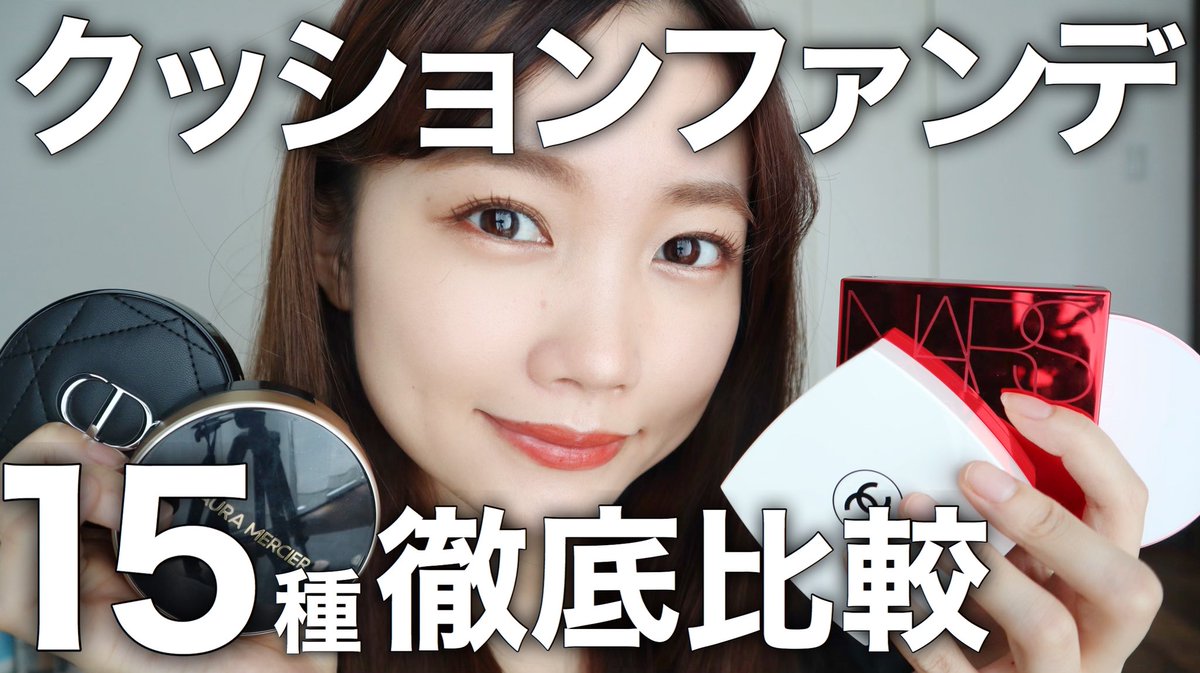 水越みさと A Twitter ローラメルシエ ナーズ シャネル ディオール イヴサンローラン含むデパコスのクッションファンデだけ15種類比較しました みなさんがお気に入りのクッションファンデに出会えますように T Co Gqfwblmbu5 T Co Hmkexpvn17 水越みさと A Twitter ローラメルシエ ナーズ シャネル ディオール イヴサンローラン含むデパコスのクッションファンデだけ15種類比較しました みなさんがお気に入りのクッションファンデに出会えますように T Co Gqfwblmbu5 T Co Hmkexpvn17