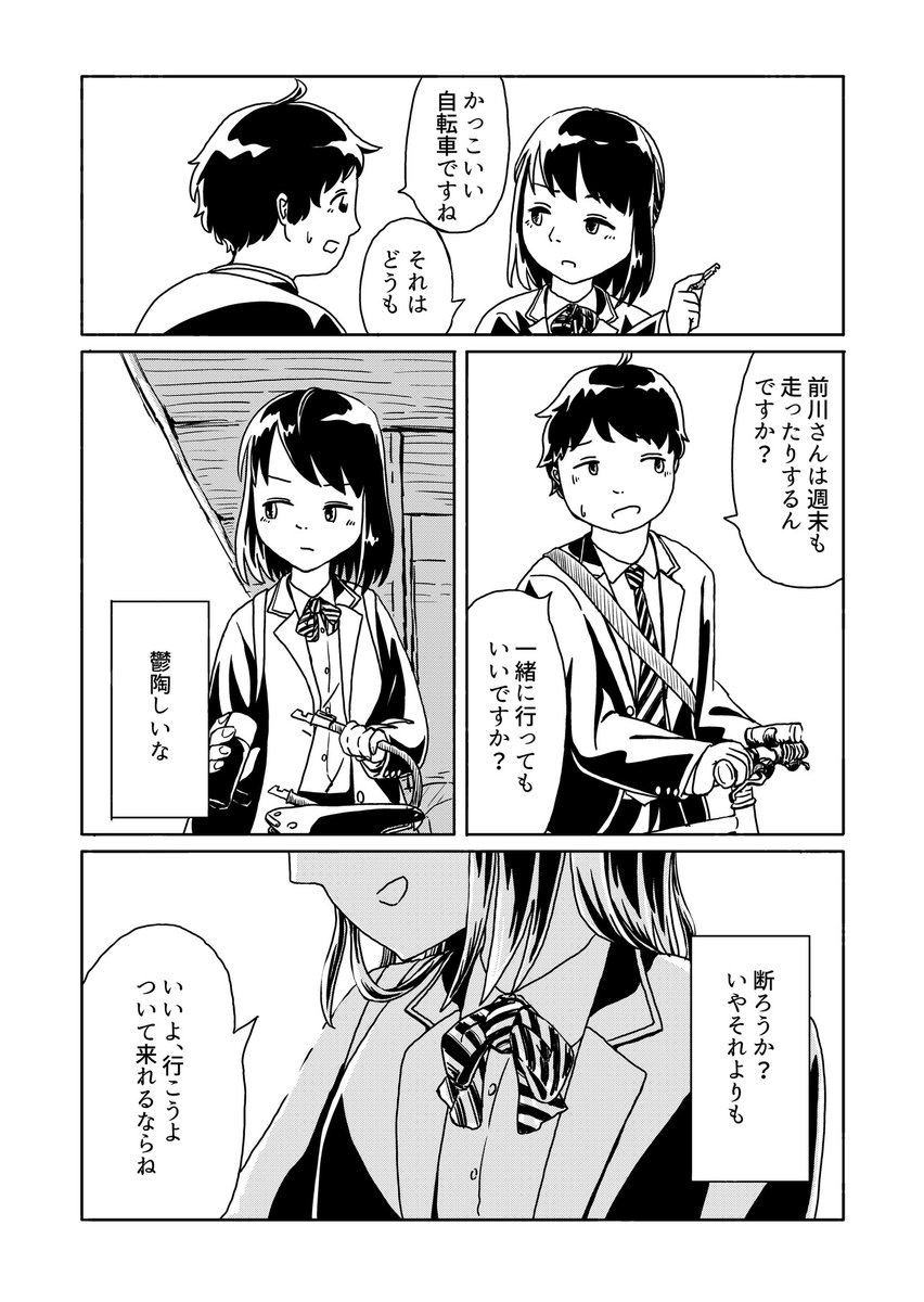 高校生の女の子と男の子が自転車で走りに行く話。5～8P 