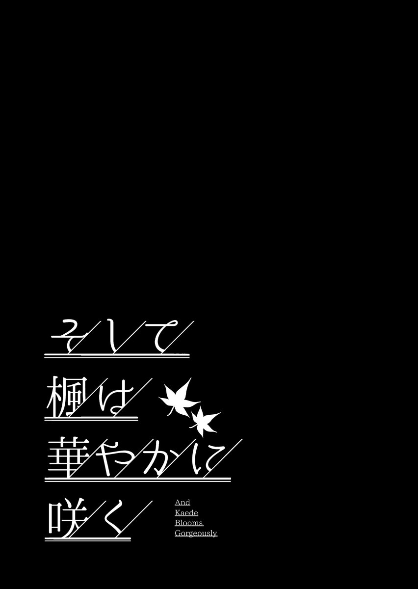 私のご主人様【109】 