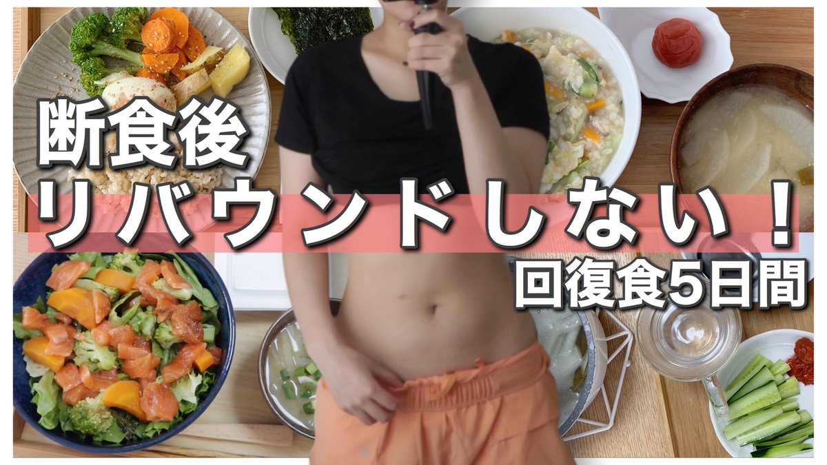 桃桃 New ダイエット動画2本目 リバウンドせずに順調です 断食中より断食後の食生活が一番重要 ダイエット 02 ファスティング後リバウンドしない回復食5日間記録 体重の変化 By 桃桃 T Co Hqvoxcpvxw T Co Hyfdj5f0zf