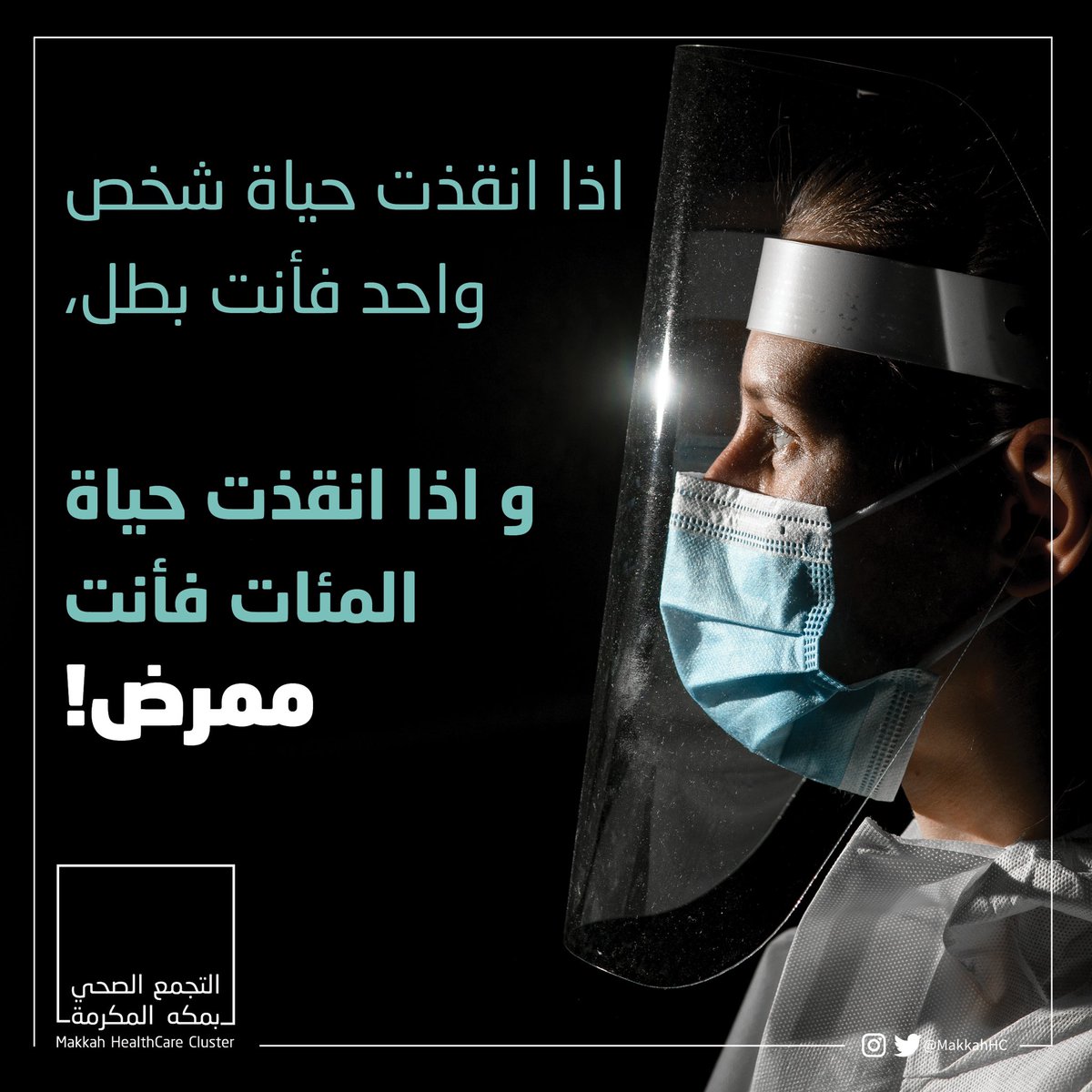 makkah_hc's tweet photo. 👨🏻‍⚕️| 💉 
كادر التمريض هم أول من يلتقي بالمريض واخر من يودعه وأكثر من يخدمه فإذا كان للصحة جسد  فالتمريض قلبه. 

#ابطال_صحة_مكة 
#التجمع_الصحي_بمكة_المكرمة https://t.co/6Or6ogpoNx