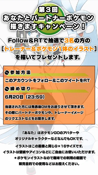 第3回あなたとパートナーポケモンを描きますキャンペーン!
Follow&RTで抽選で3名のトレーナーさんとパートナーポケモンを描いてプレゼントします!
締め切りは6月20日です 