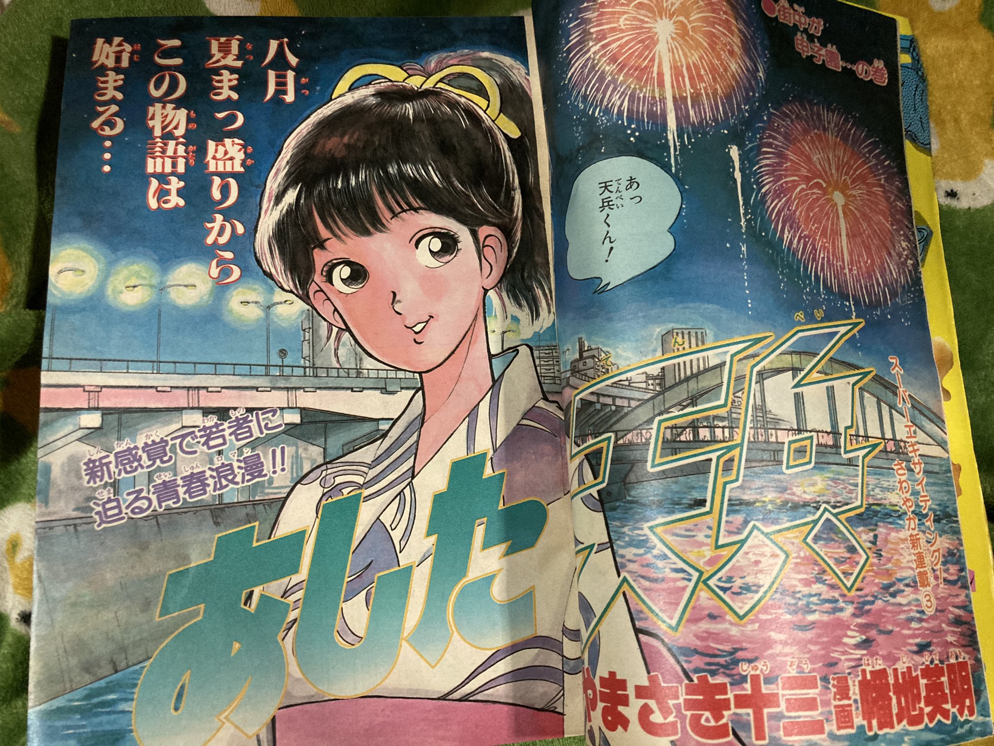 チョムマン Twitterren 19年第43号新連載 あした天兵 表紙 てか子供心に あした天兵を見て うわ 新人なのにめちゃくちゃ絵が上手い人が出てきた とビックリしたのを覚えてる T Co Ilsyqhqo0d Twitter