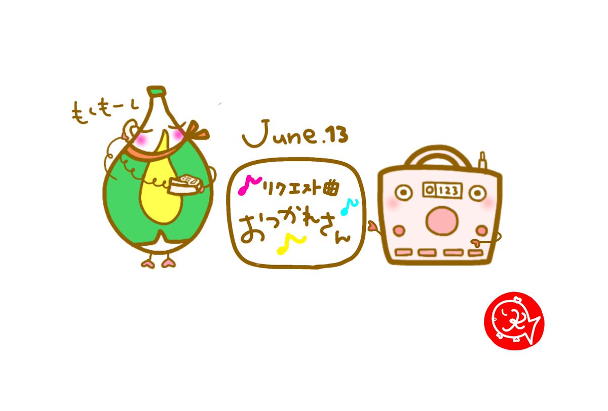 osakanagroup's tweet photo. What day is today？
June.13 FMの日

#6月13日 #FMの日
#イラスト #メッセージ #今日も一日お疲れさま #今日の一枚 #おつかれさん #リクエスト曲 #BEGIN #いい曲 #drawing #cute #happy #lol #smile #minne   #photooftheday #Thankyouforyourhardw #Daytothinkaboutglaucoma #FMday https://t.co/FlMIi2h2fC