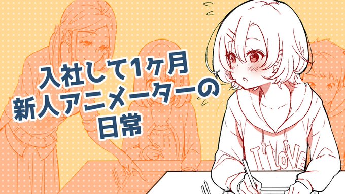 アニメーター の評価や評判 感想など みんなの反応を1時間ごとにまとめて紹介 ついラン