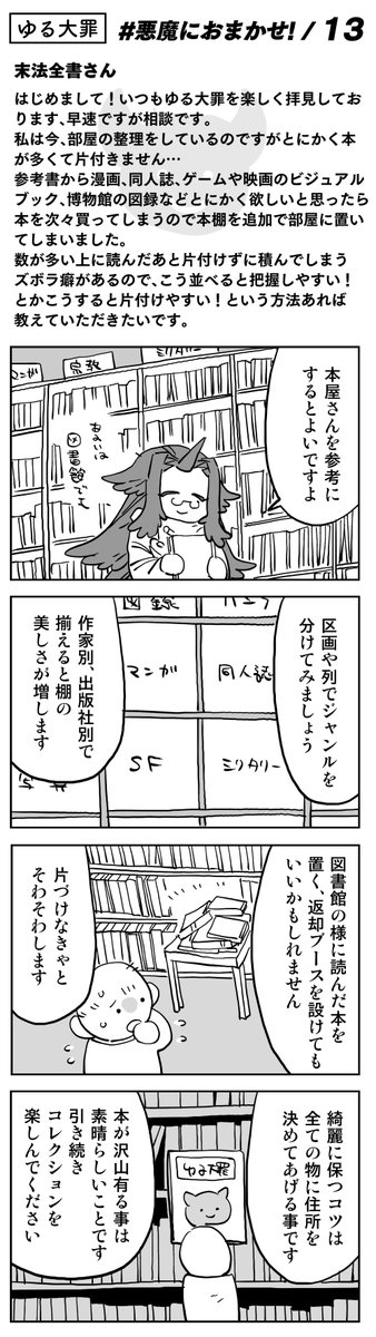 【読者コーナー】
最初の整理整頓が一番大変ですが、後がとても楽になりますよ
#悪魔におまかせ 