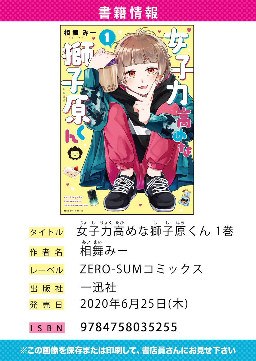 宣伝】 6月25日に発売される、 『女子力高めな獅子原くん①』の描き