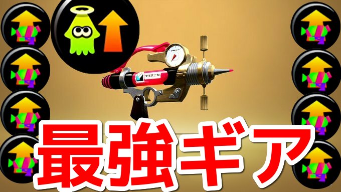 コウシ シャープマーカーネオの最強ギアが完成したので紹介します スプラトゥーン2 T Co Juthy7eqmb スプラトゥーン2 スプラ2 Splatoon2 2試合目以降はゴミ試合です コウシ シャープマーカーネオの最強ギアが完成したので紹介します スプラトゥーン2 T Co Juthy7eqmb スプラトゥーン2 スプラ2 Splatoon2 2試合目以降はゴミ試合です