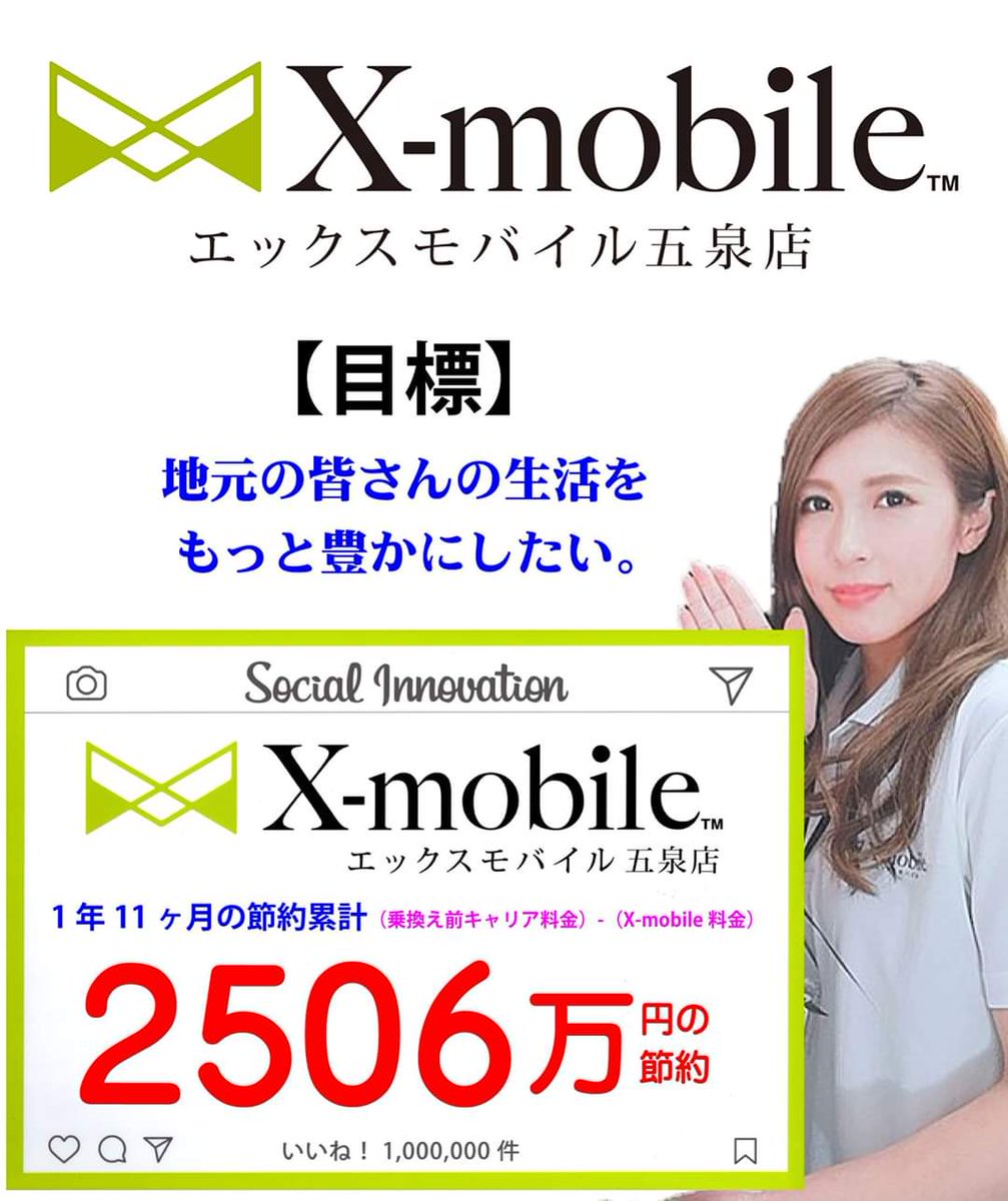 Xモバイル五泉店 Auf Twitter Xモバイル五泉店で 契約者様の節約できた合計金額 スゴイ金額になってます あなたならいくら節約できるか自動計算 T Co Hneyuj2fgc 五泉 エックスモバイル ドコモ回線 限界突破wifi 氷川きよし 話し放題フル