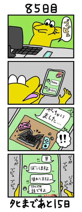 「100日後にタヒぬワイ」
85日目 
