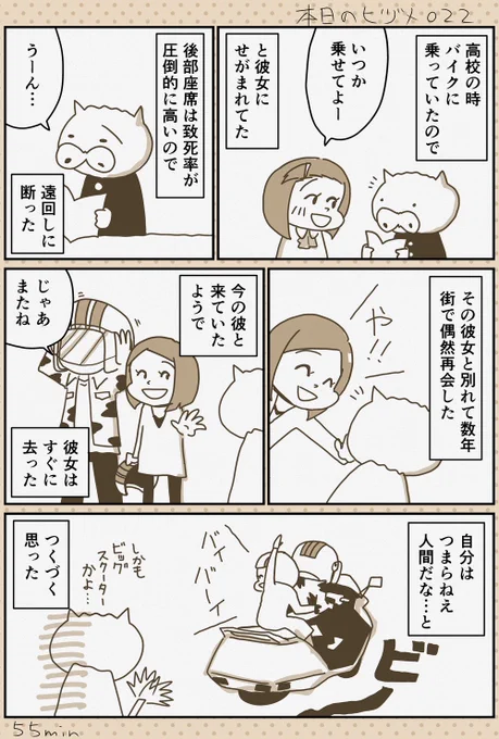【本日のヒヅメ 022 つまらねえ人間】
バイクは一人で乗っていたいのよ。
#漫画
#漫画が読めるハッシュタグ 
#コルクラボマンガ専科 
