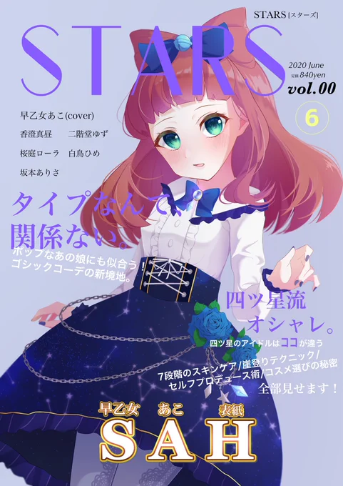 四ツ星のファッション誌ifとモデルの早乙女あこ #SAHシリーズ 