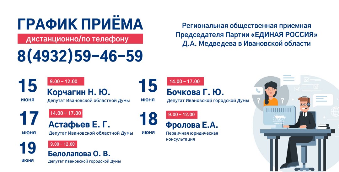 ‼ График приема общественной приемной #ЕР37 с 15 по 21 июня

👋 Несмотря на ограничительные мероприятия, общественная приемная продолжает принимать вопросы от ивановцев и жителей области.

📞 Предварительная запись по телефону: 59-46-59
⠀
#Приемная_ЕР #ИвановскаяОбласть