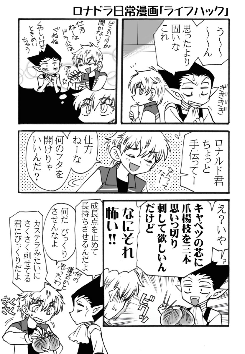 ロナドラ日常漫画「ライフハック」 