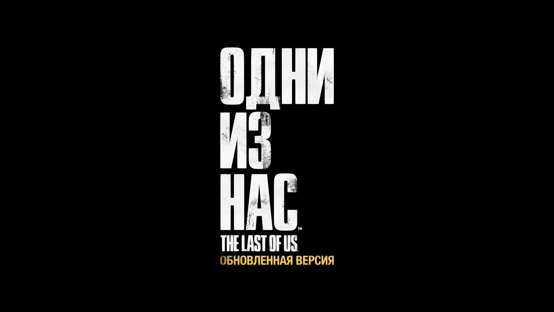 The last of us надпись